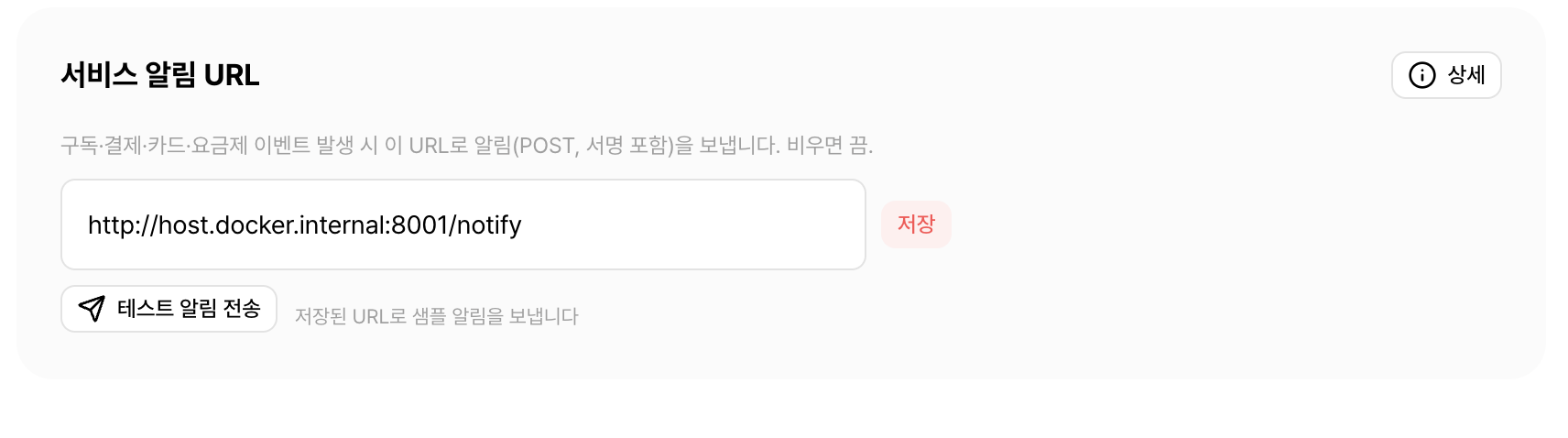 서비스 상세 — 알림 수신 URL 등록·테스트 전송