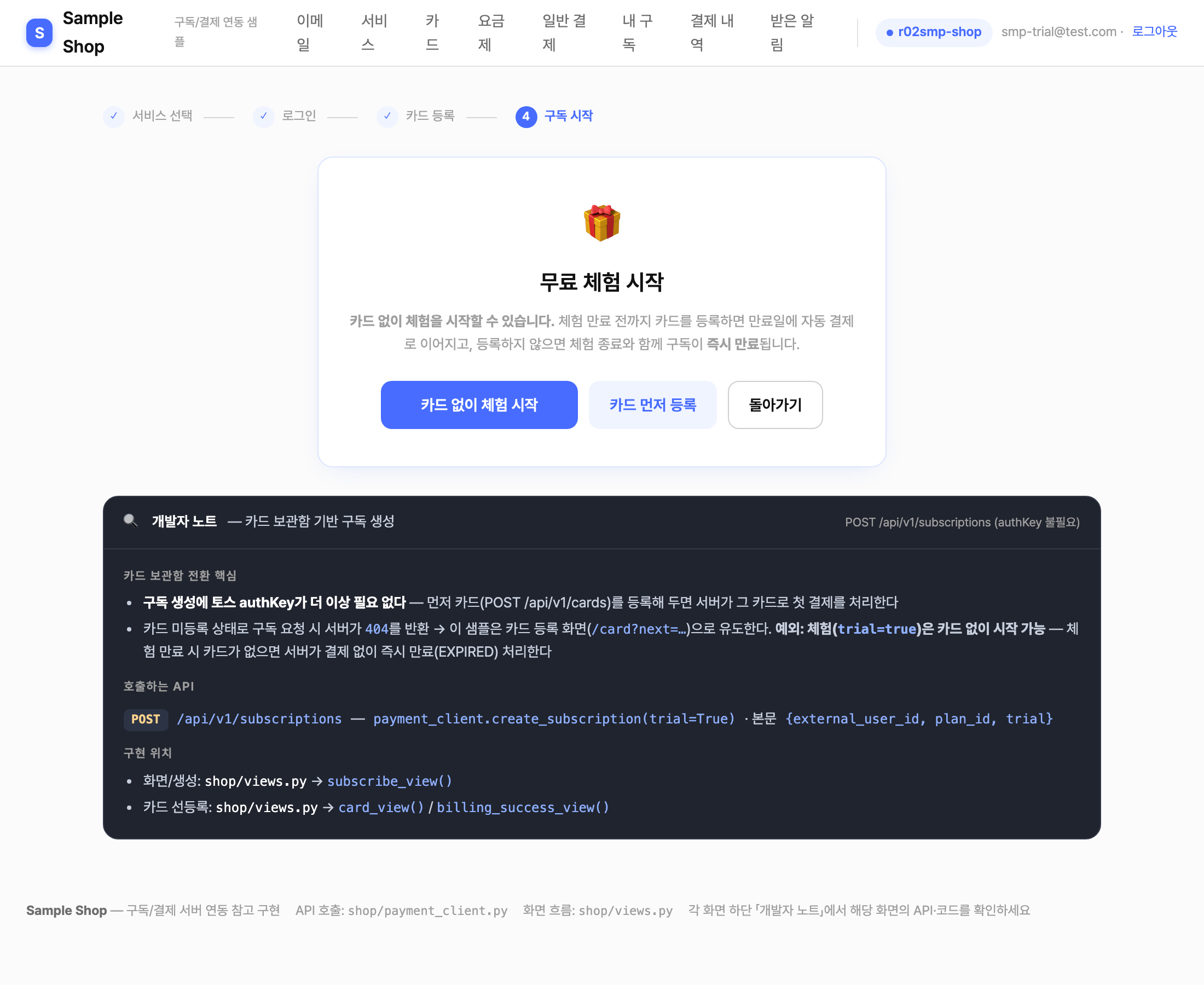 샘플 체험 확인 화면 — 카드 없이 체험 시작
