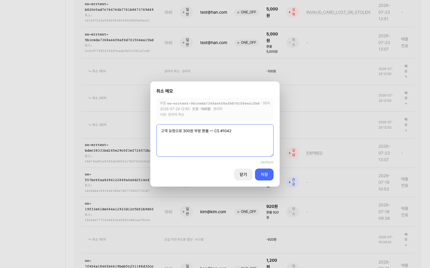 취소 메모 모달 — 대상 취소 정보와 150자 입력
