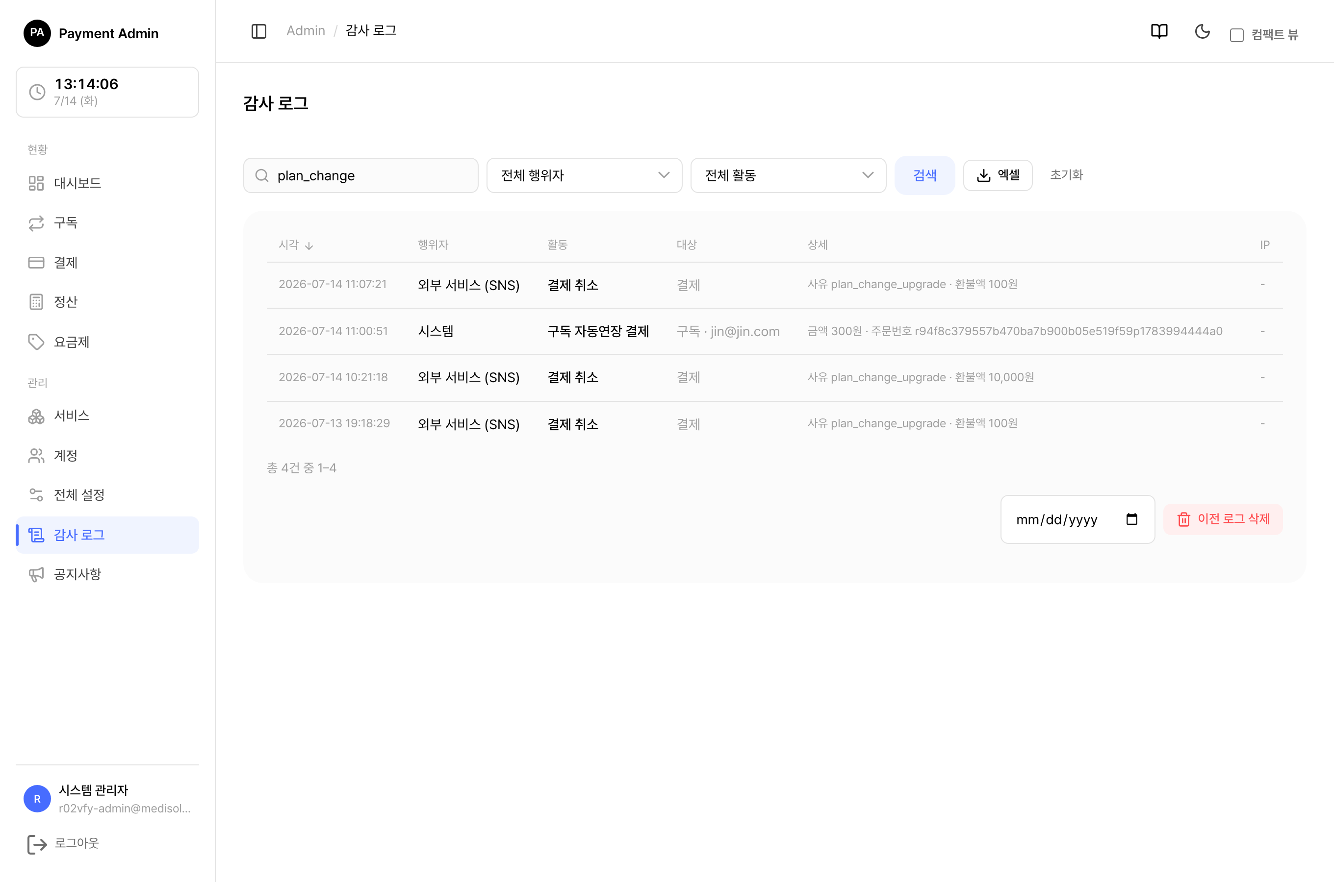 감사 로그 — 요금제 변경 이벤트 상세