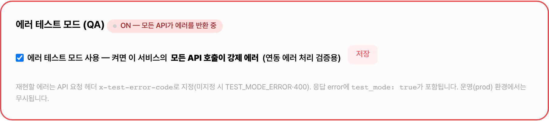 어드민 — 에러 테스트 모드 카드(ON)