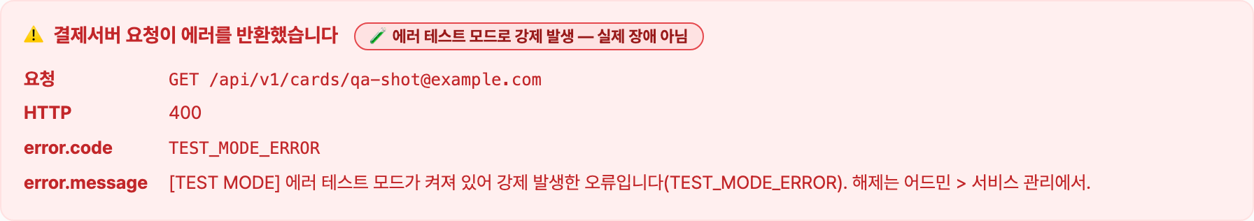 샘플 — 카드 보관함의 에러 상세 패널