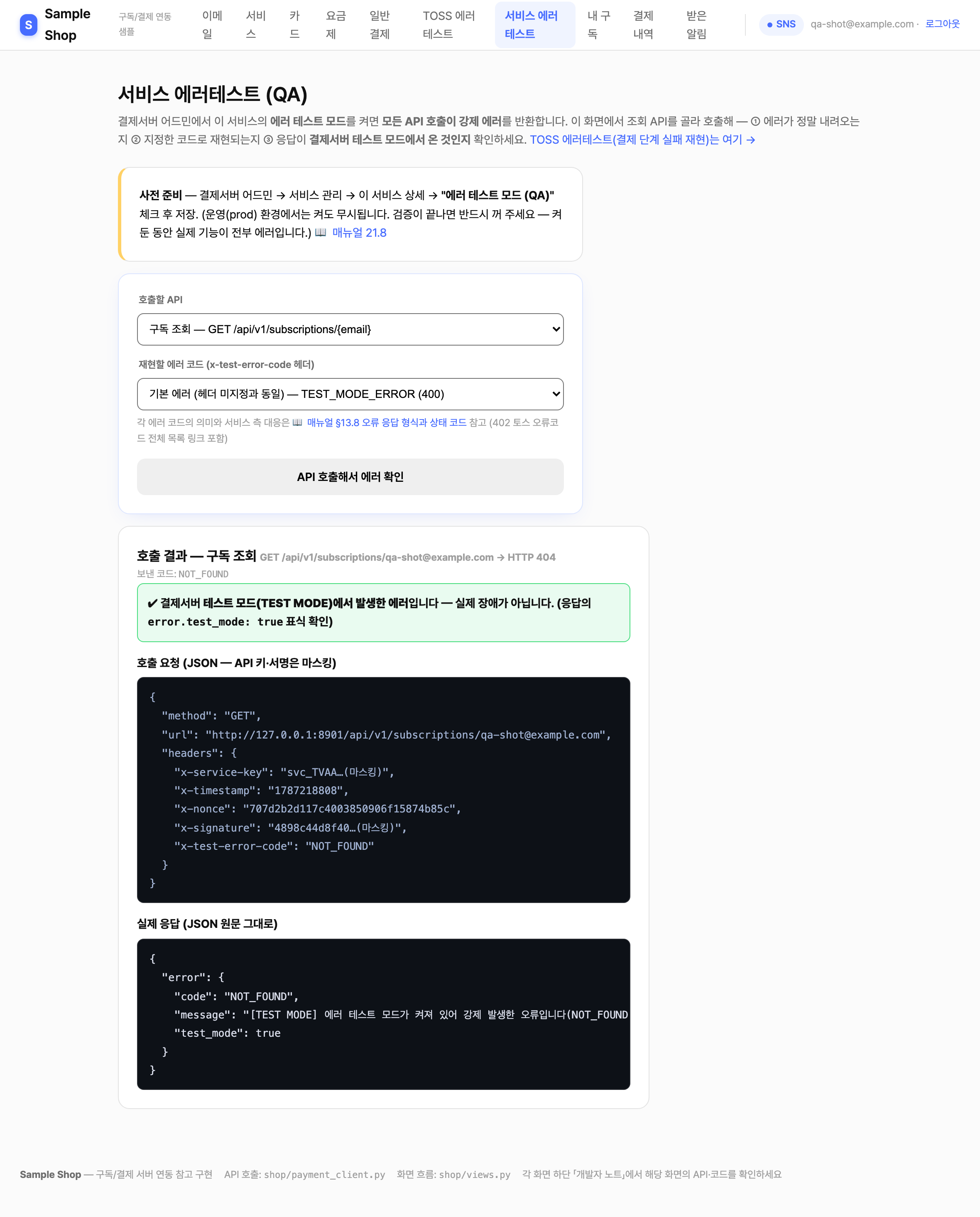 샘플 — 서비스 에러테스트 화면(NOT_FOUND 재현 결과)