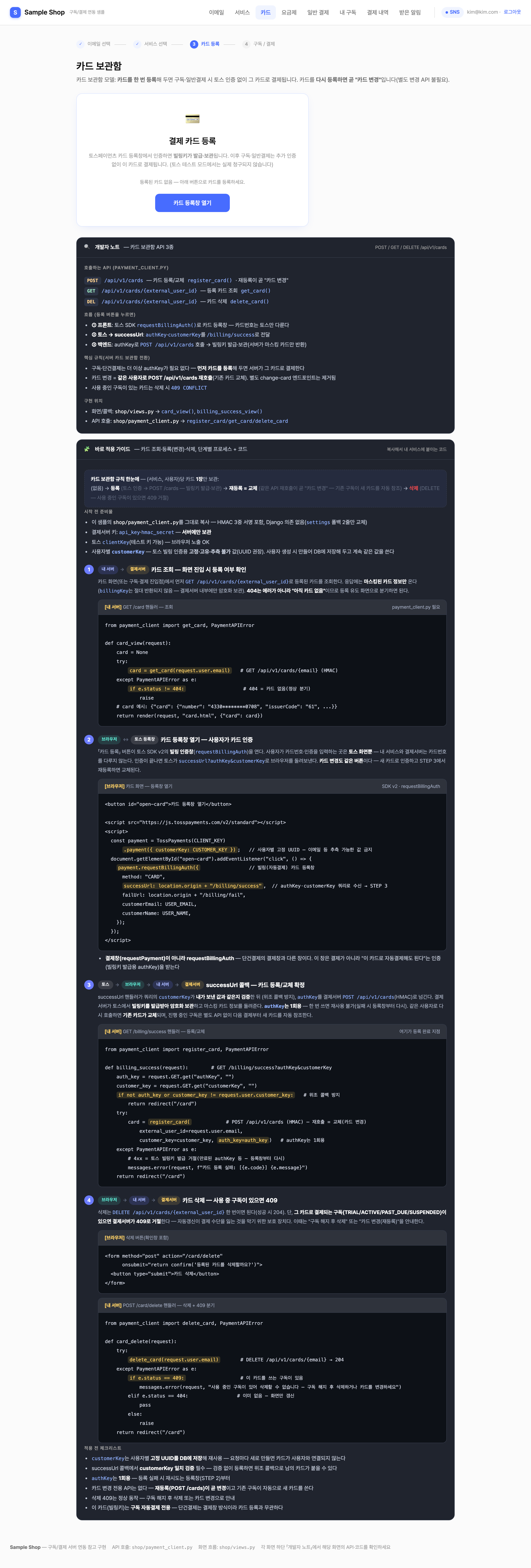 샘플 — 카드 등록 + 바로 적용 가이드