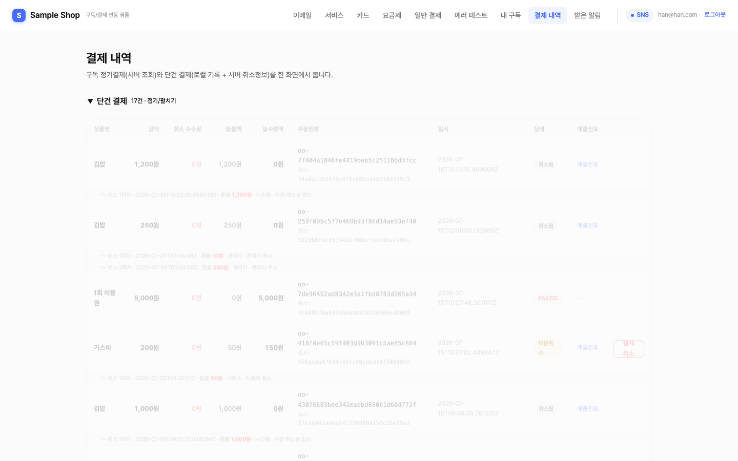 샘플 결제 내역 — 취소 회차 하위 행과 결제취소 버튼