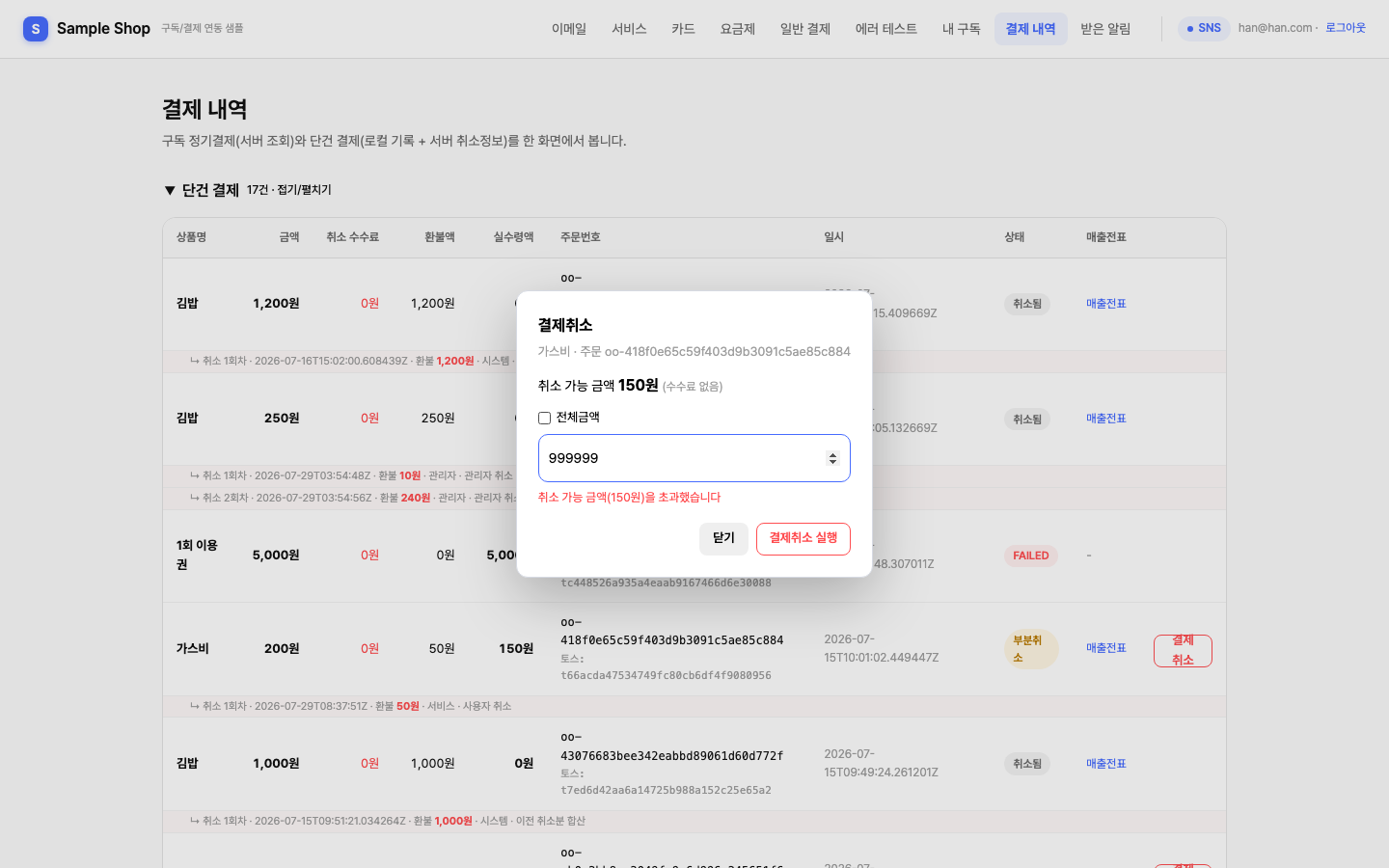 결제취소 모달 — 취소 가능 금액 초과 시 인라인 에러